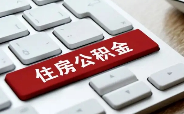 宝应县住房公积金提取需要什么条件（宝应县住房公积金领取需要什么资料）